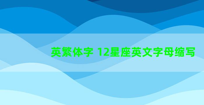 英繁体字 12星座英文字母缩写